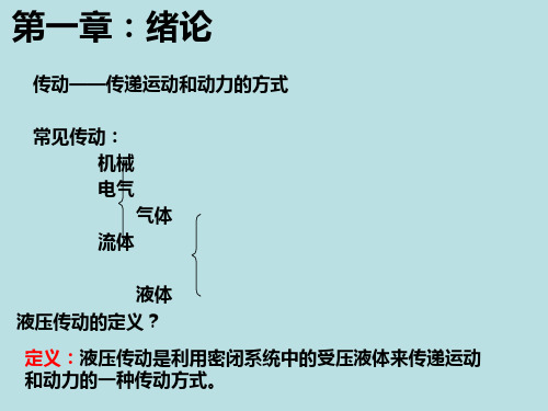 液压传动教案第一章