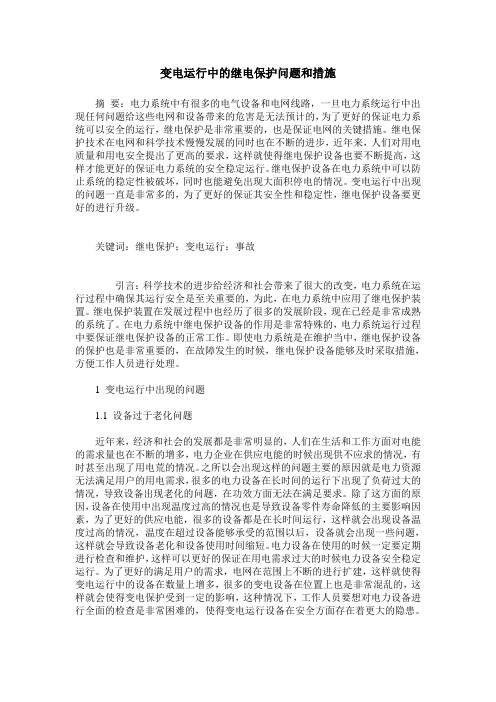 变电运行中的继电保护问题和措施