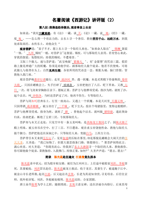 名著阅读《西游记》讲评版(2)