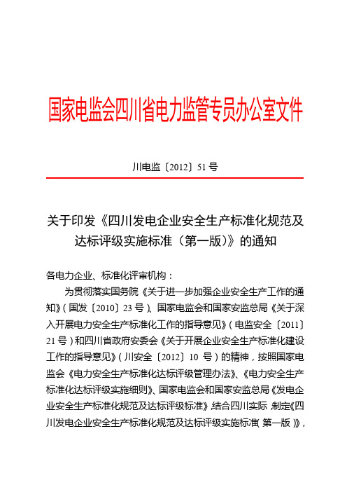 印发《四川发电企业安全生产标准化规范跟达标评级实