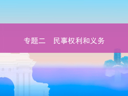 高考政治一轮复习课件二民事权利和义务