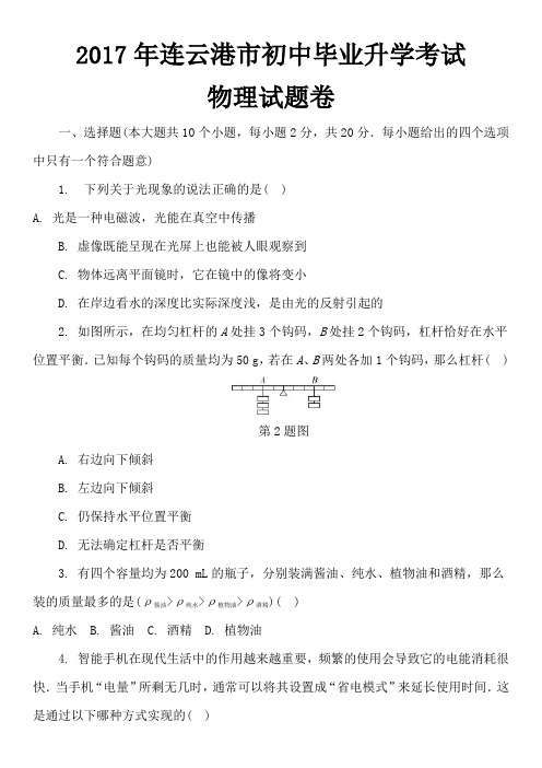 2017年连云港市初中毕业升学考试物理试题卷
