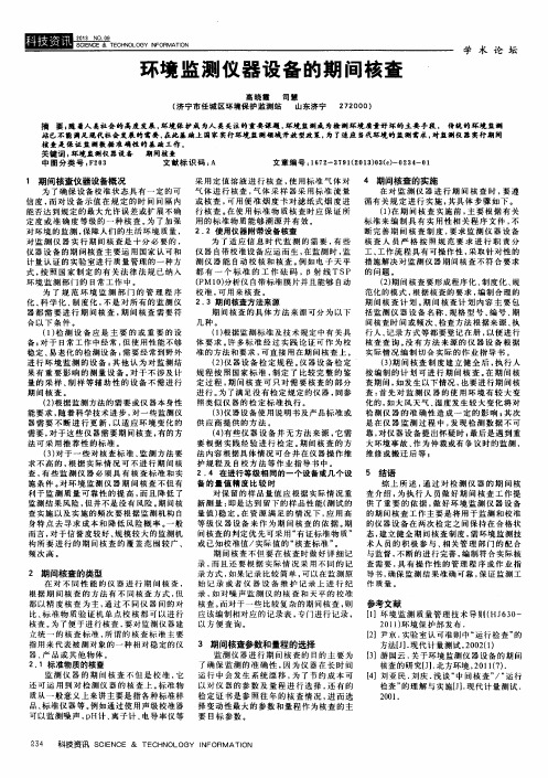 环境监测仪器设备的期间核查