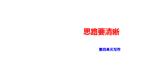 部编版七年级语文上册--《思路要清晰》