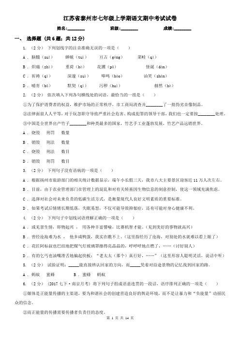 江苏省泰州市七年级上学期语文期中考试试卷