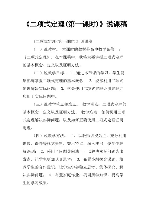 《二项式定理(第一课时)》说课稿