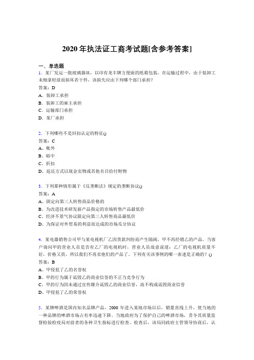 2020年执法证工商考试题3X[含参考答案]
