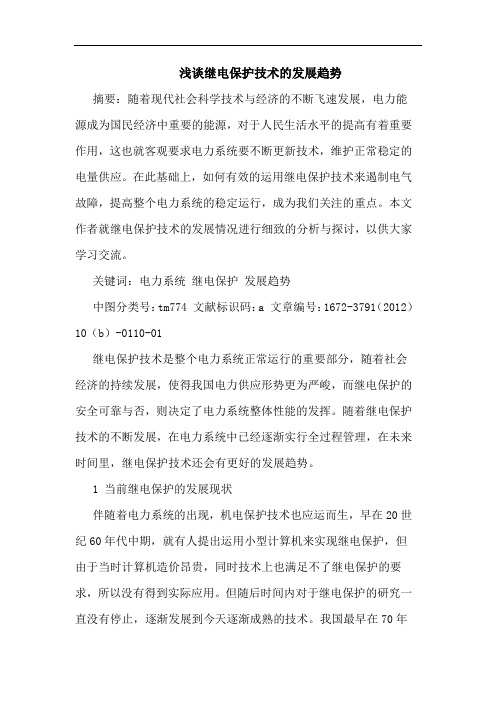 继电保护技术的发展趋势