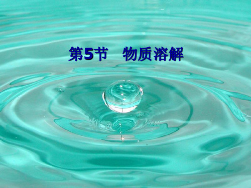 浙教版八年级科学上册1.5物质溶解