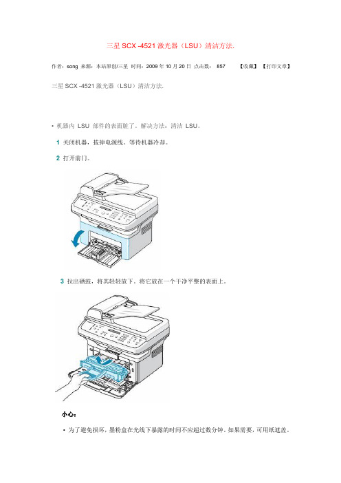 三星SCX -4521激光器(LSU)清洁方法.