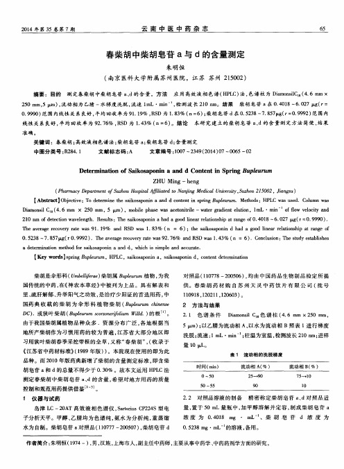 春柴胡中柴胡皂苷a与d的含量测定