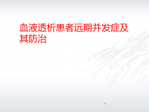 血液透析远期并发症课件