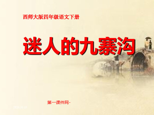 第5课迷人的九寨沟PPT-西师版小学四年级下册语文PPT优选课件