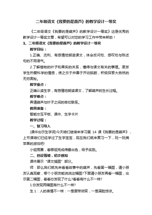 二年级语文《我要的是葫芦》的教学设计一等奖