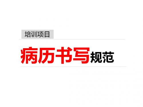 病历书写规范