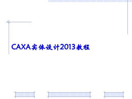 CAXA实体设计2013教程