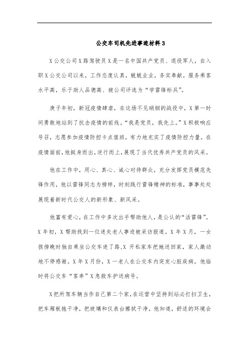 公交车司机先进事迹材料3