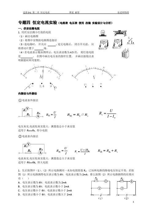 恒定电流实验