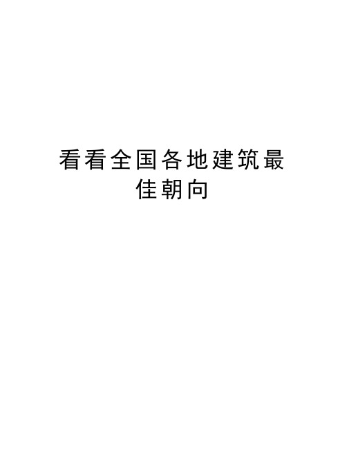 看看全国各地建筑最佳朝向精编资料