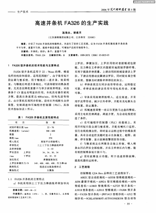 高速并条机FA326的生产实践