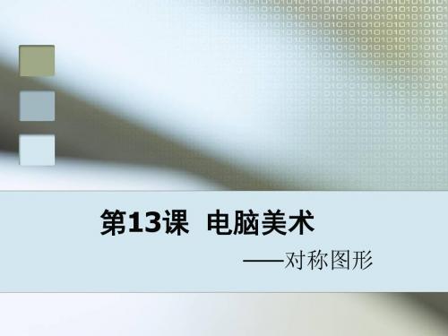 春人教版美术五下第17课《电脑美术 对称图形》ppt课件1