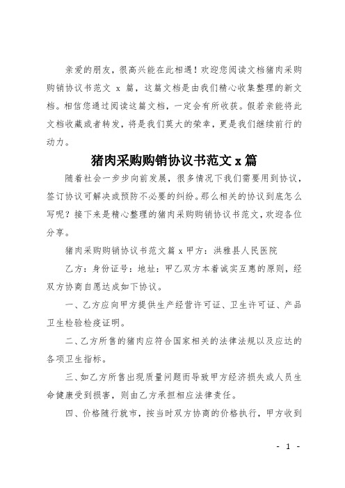 猪肉采购购销协议书范文3篇