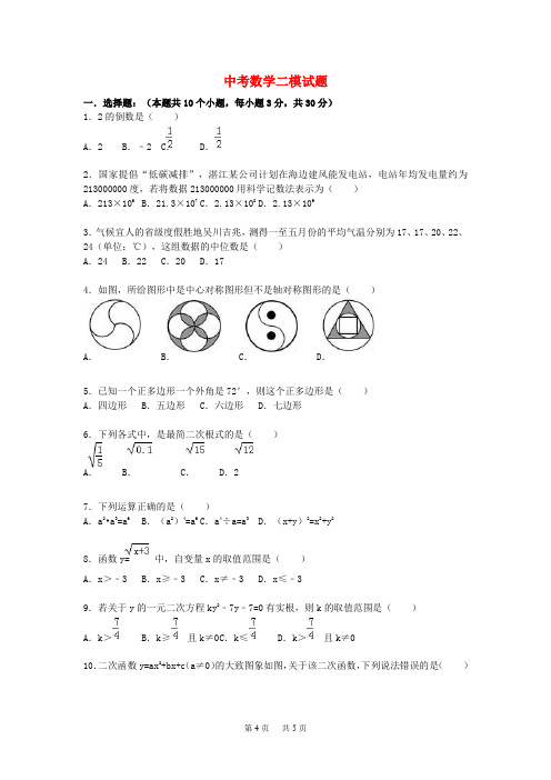 中考数学二模试题(含解析)