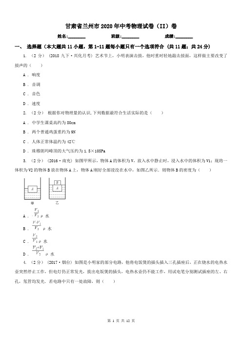 甘肃省兰州市2020年中考物理试卷(II)卷