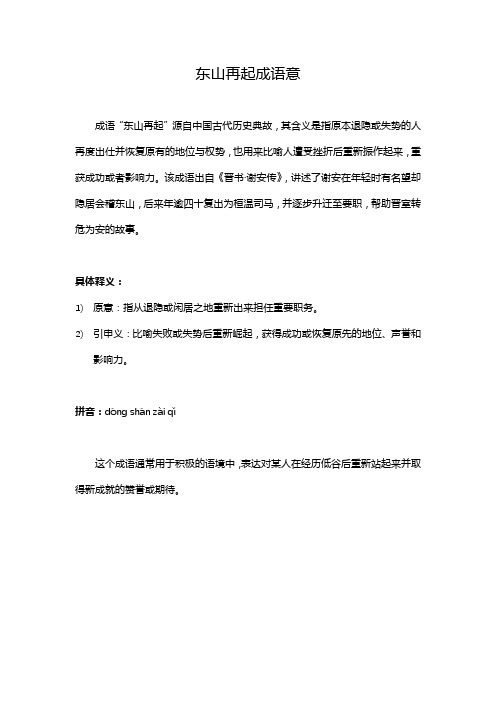 东山再起成语意