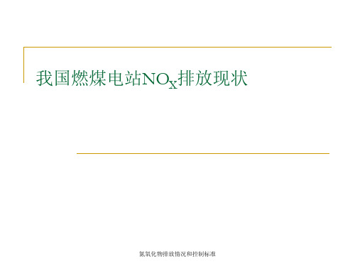 氮氧化物排放情况和控制标准