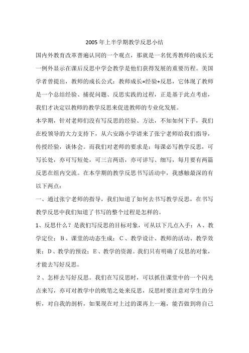 2005年上半学期教学反思小结