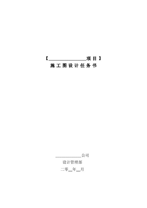 中海地产集团有限公司施工图设计任务书.doc