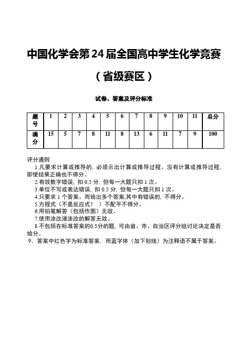 全国高中学生化学竞赛(省级赛区)试题及答案