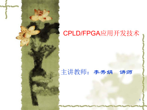 2014第一章 概述 cpld