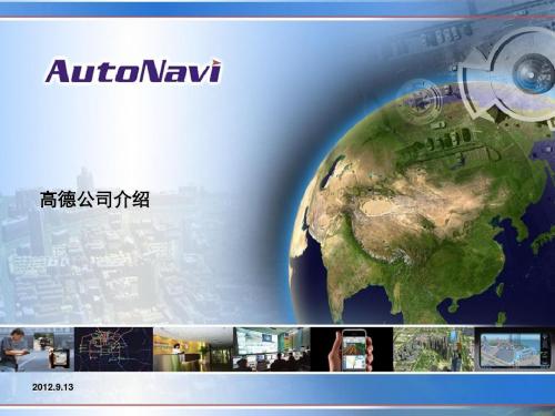 高德公司介绍 20120913详解