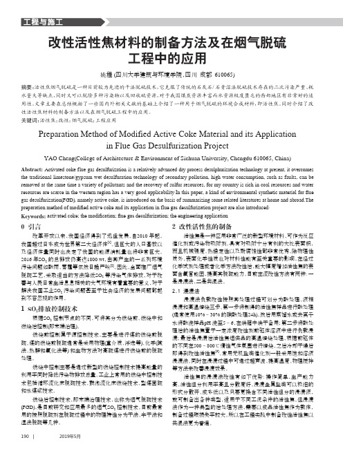 改性活性焦材料的制备方法及在烟气脱硫工程中的应用