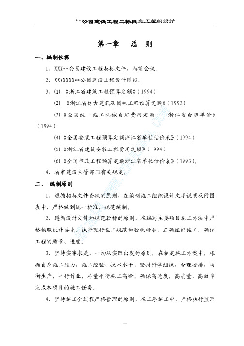 (精品文档)某公园施工组织设计(完整版)
