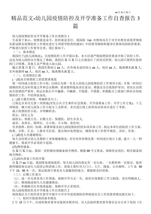 精品范文-幼儿园疫情防控及开学准备工作自查报告3篇