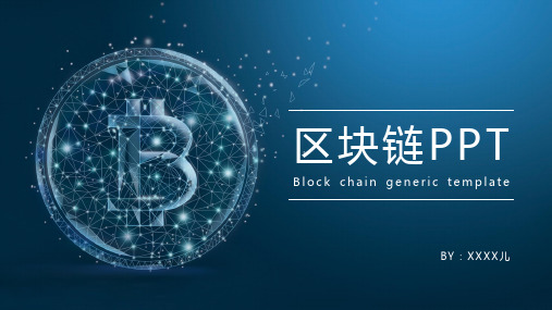 精选ppt模板区块链通用模板