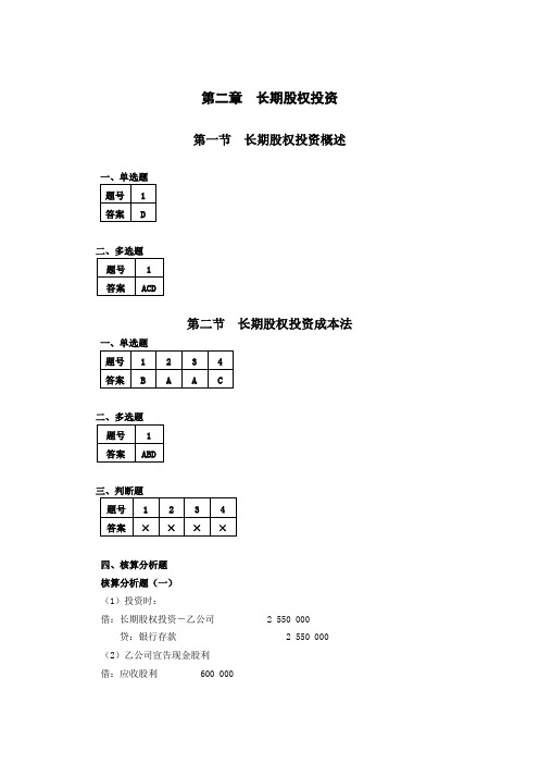 财务会计实务(第五版)2.长期股权投资习题与实训参考答案
