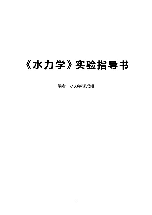 水力学实验指导书