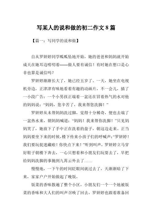 写某人的说和做的初二作文8篇