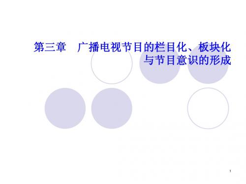 广播电视概论课件第3章
