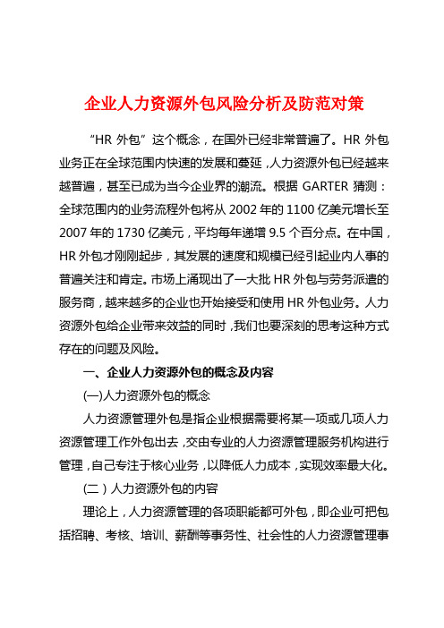 企业人力资源外包风险分析及防范对策