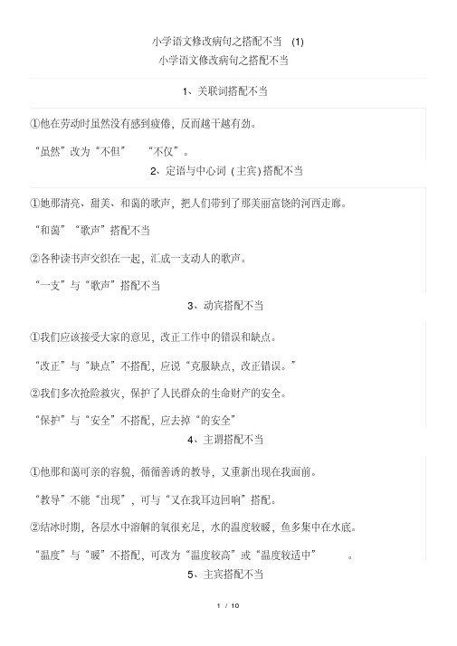 小学语文修改病句之搭配不当(1)