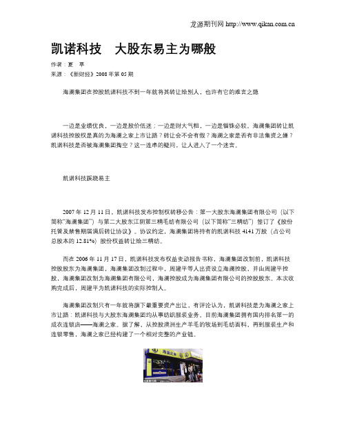 凯诺科技 大股东易主为哪般
