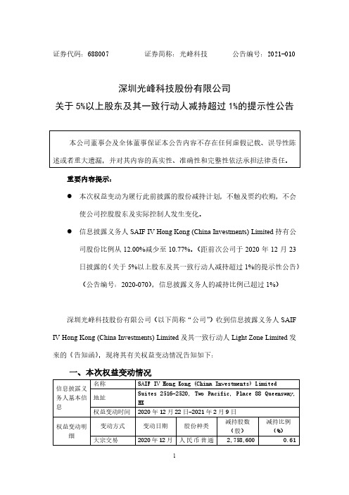 688007光峰科技关于5%以上股东及其一致行动人减持超过1%的提示性2021-02-18