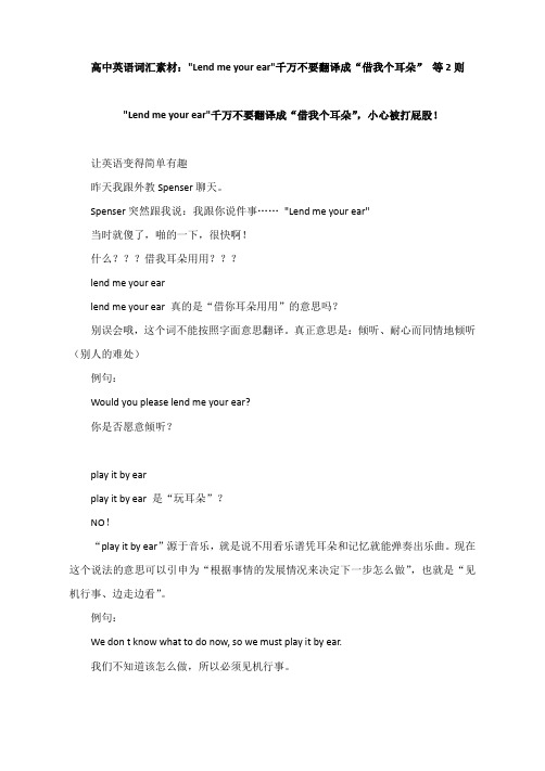 高中英语词汇素材：Lend me your ear千万不要翻译成“借我个耳朵” 等2则