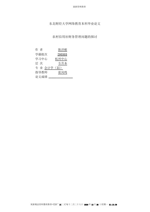 农村信用社财务管理问题形成的原因及解决方法