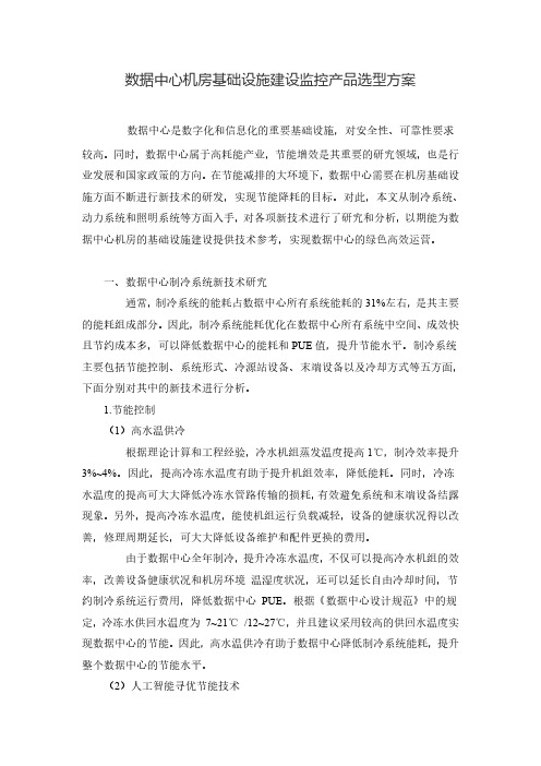 数据中心机房基础设施建设监控产品选型方案